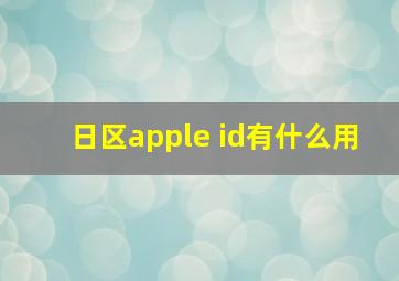 日区apple id有什么用